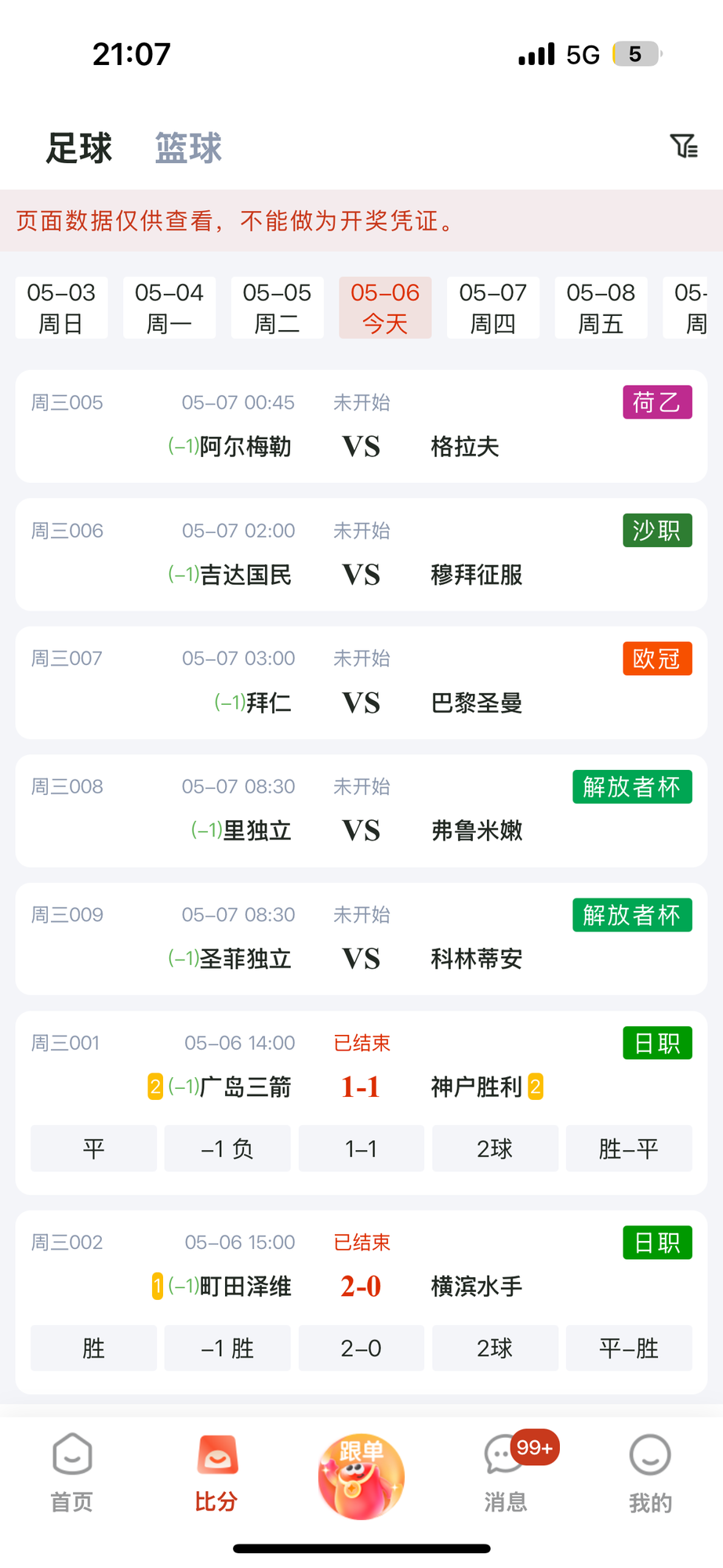 乐达助手赛程列表界面